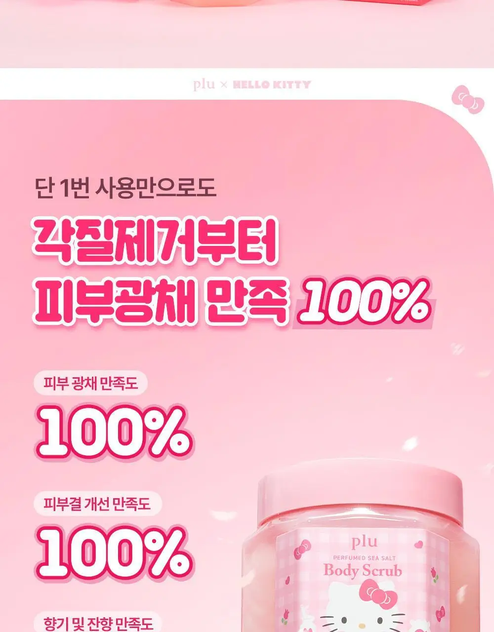 [1등스크럽/헬로키티스크런치증정] 플루 퍼퓸드 슈가&씨솔트 바디스크럽 510g/600g 한정기획 상세페이지 11